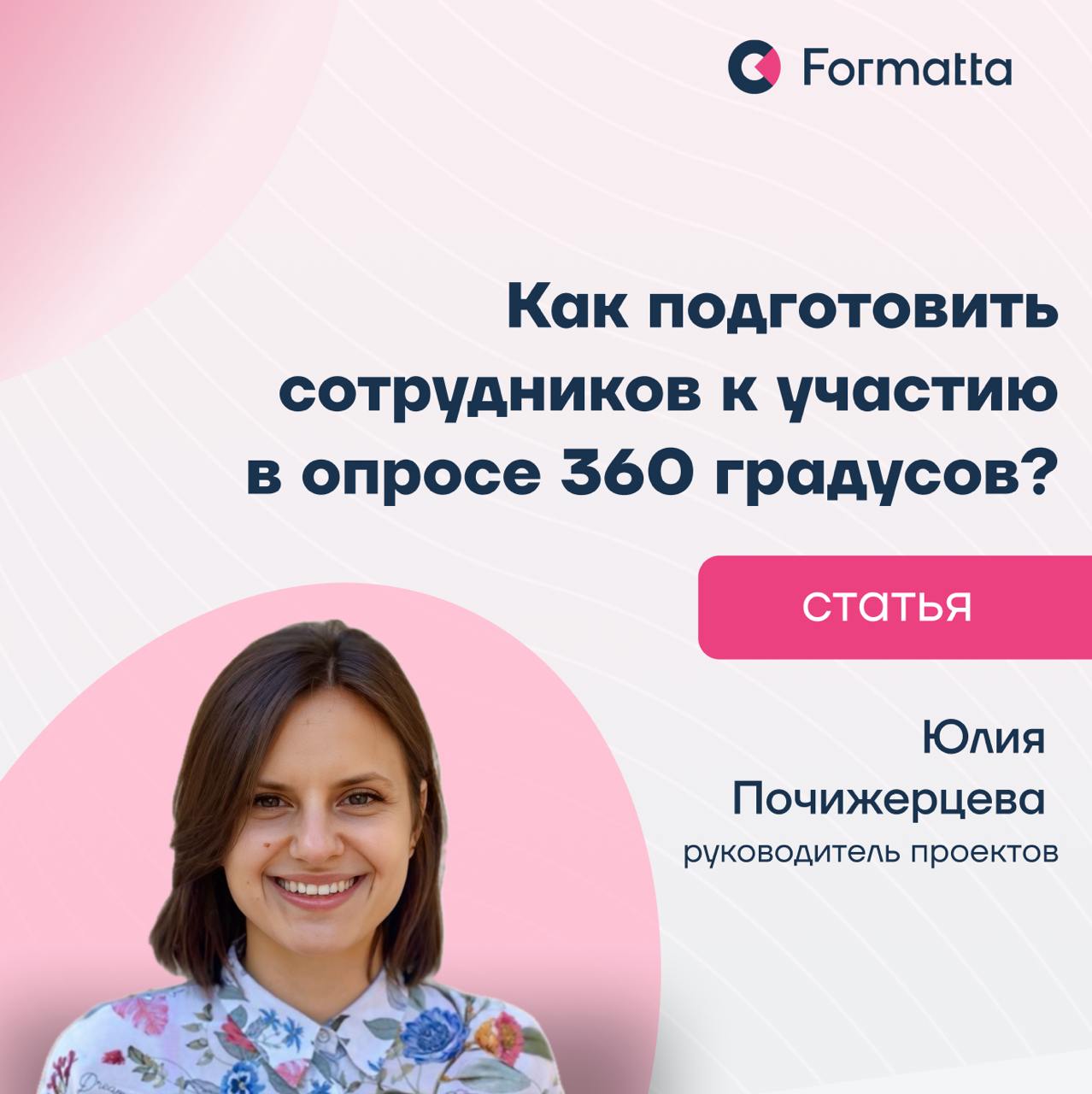 Опрос 360 может стать как формальной анкетой, так и мощным инструментом развития и укрепления доверия в команде
Руководитель проектов Formatta Юлия Почижерцева поделилась рекомендациями о том, как под... | Сетка — социальная сеть от hh.ru