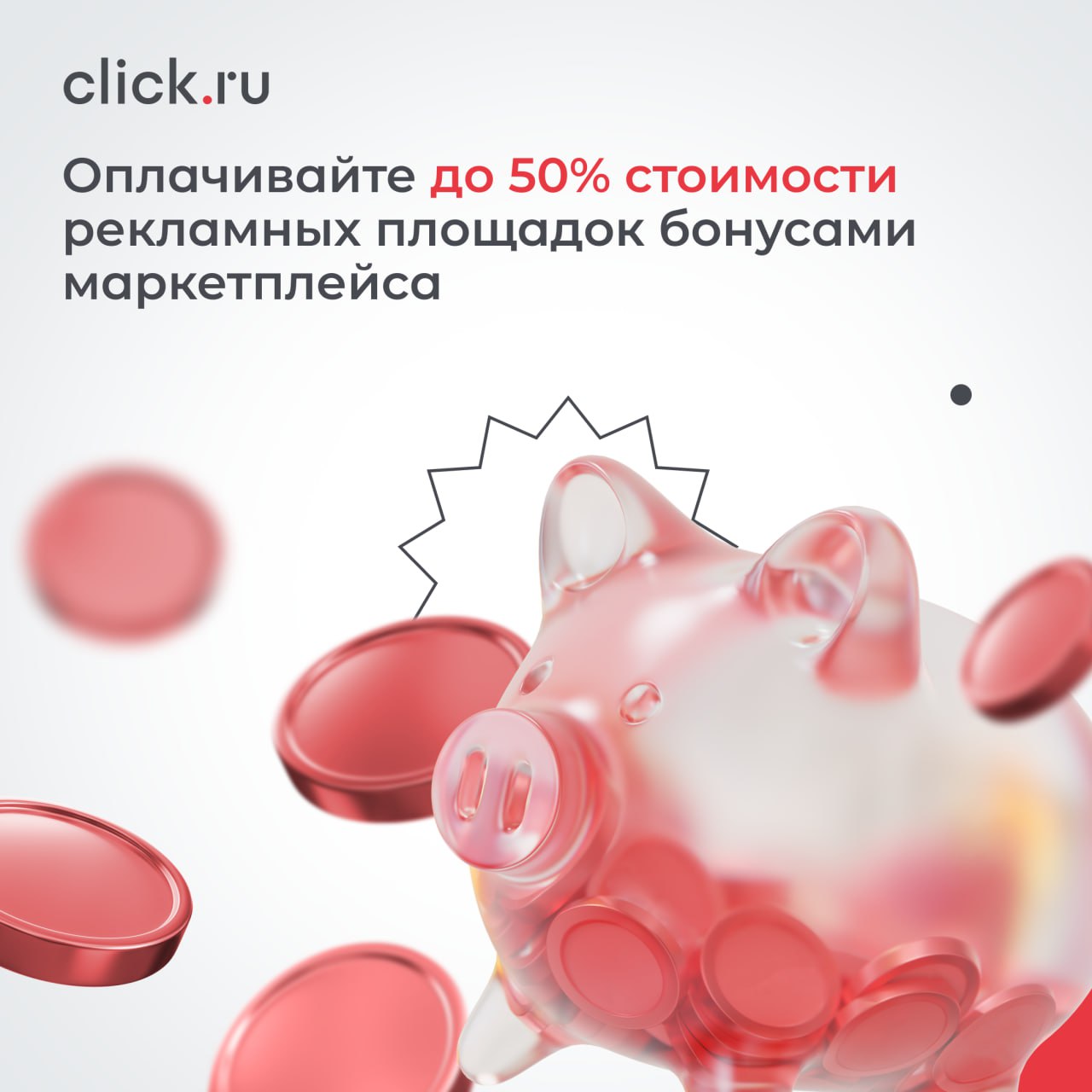 📉 Оплачивайте до 50% стоимости рекламных площадок бонусами маркетплейса
Акция на click.ru! Теперь 50% продвижения на площадках можно оплатить с бонусного счета в мастер-аккаунте | Сетка — социальная сеть от hh.ru