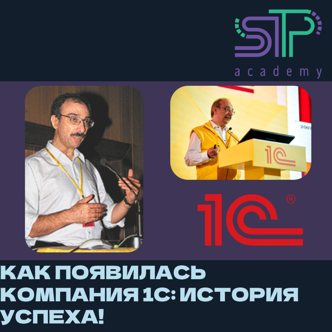 Как появилась компания 1С: История успеха 🚀
Компания 1С — один из лидеров на российском рынке программного обеспечения, известный своими решениями для автоматизации бизнеса | Сетка — социальная сеть от hh.ru