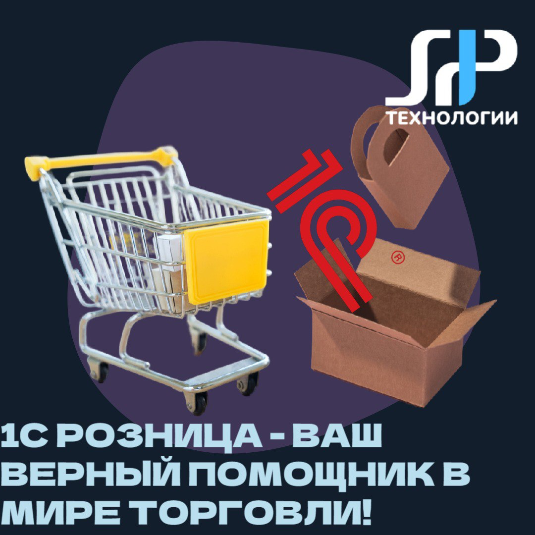 🛒 1С: Розница – ваш верный помощник в мире торговли! | Сетка — социальная сеть от hh.ru