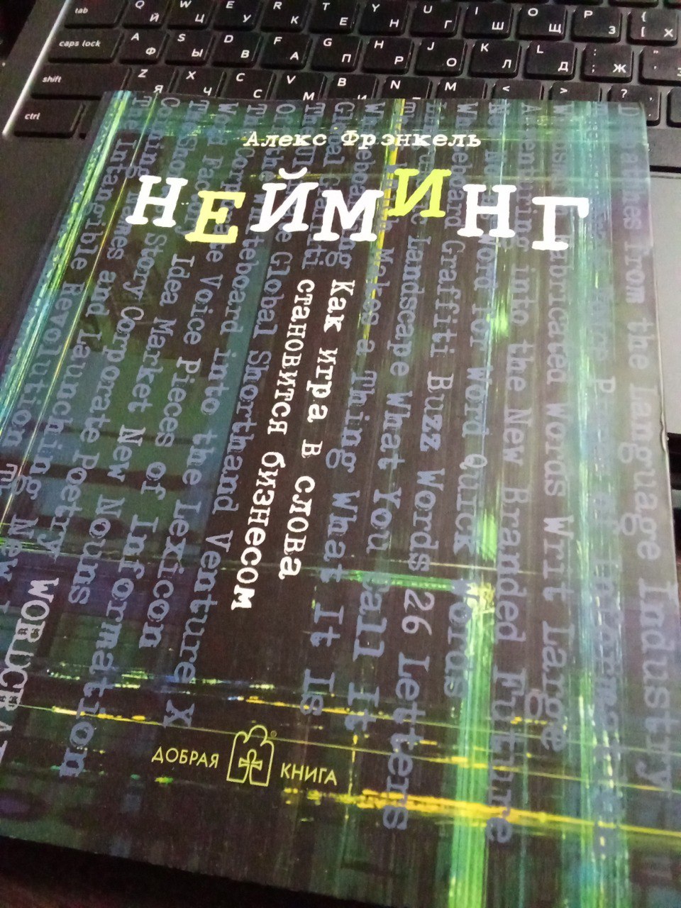 Наконец-то я дочитал книгу «Нейминг. Как игра в слова становится бизнесом.» Автор: Алекс Фрэнкель | Сетка — социальная сеть от hh.ru