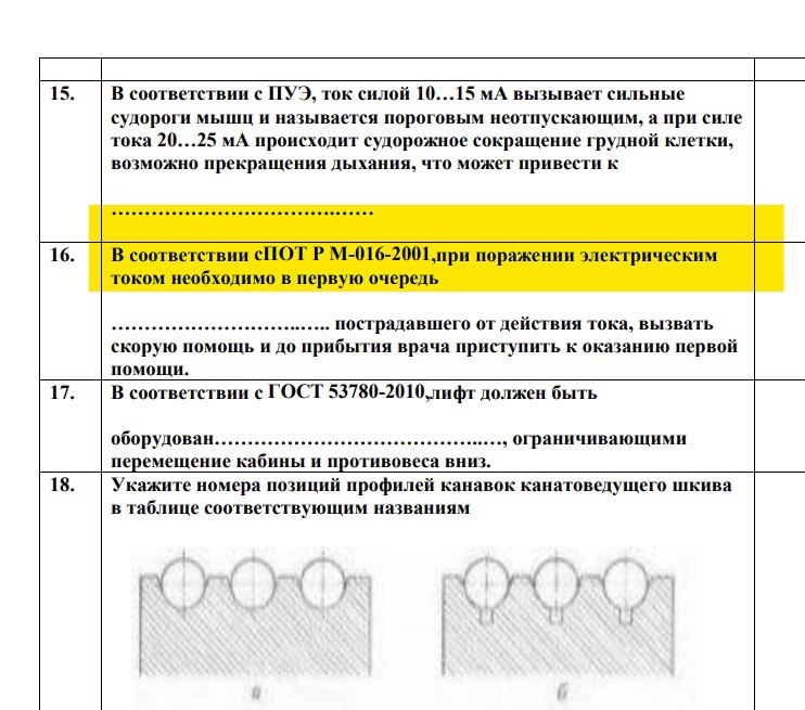 Оценка квалификации лифтового персонала в Красноярске
❌ В экзаменационных заданиях фигурируют вопросы по "нормативке", которая утратила силу 10 лет назад!
Граждане - "оценщики", это как так то? | Сетка — социальная сеть от hh.ru