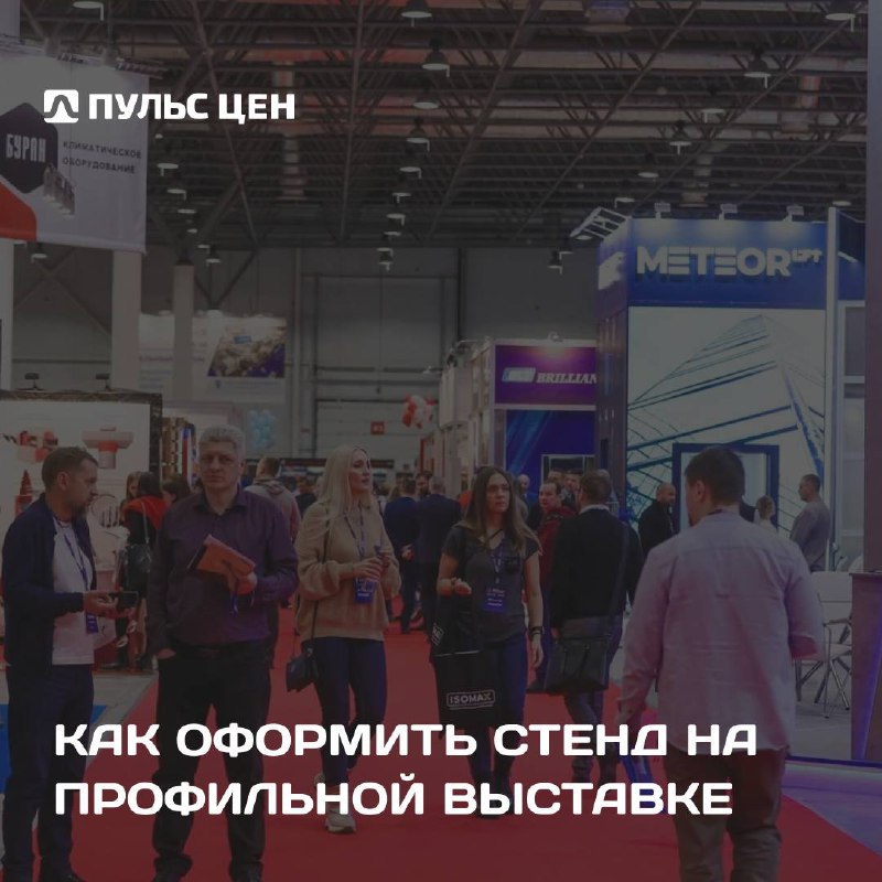 При посещении отраслевой выставки многие акцентируют внимание именно на стендах компаний.
Стенд - одна из первых точек касания с посетителями мероприятия | Сетка — социальная сеть от hh.ru