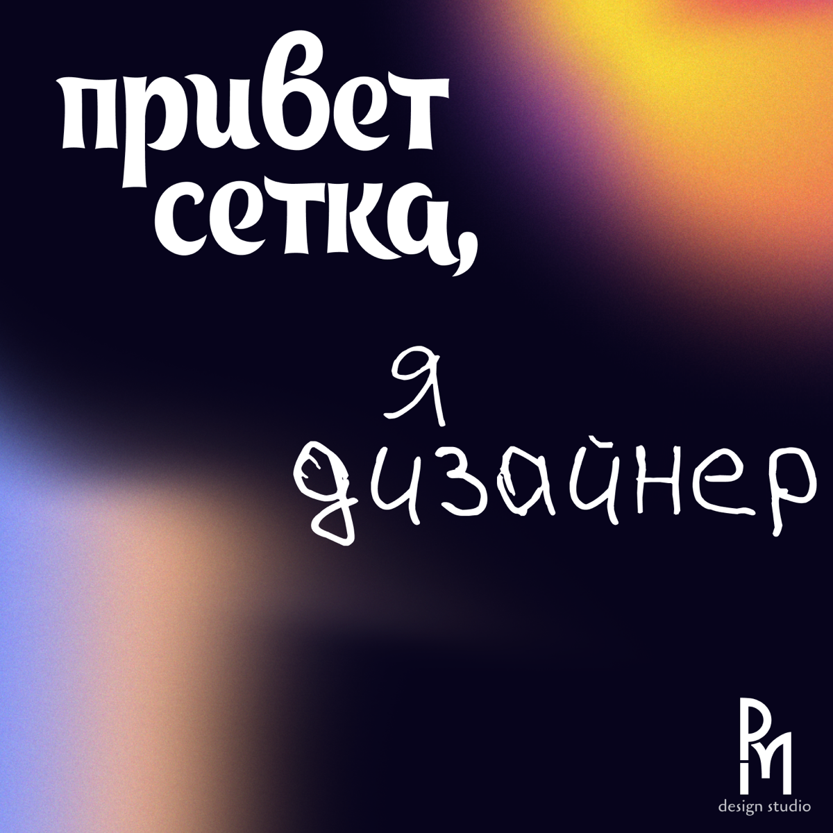 Привет, я — Матвей, и я дизайнер.
Начал свой путь в дизайне с декабря прошлого года, и вот уже три месяца учусь и работаю | Сетка — социальная сеть от hh.ru