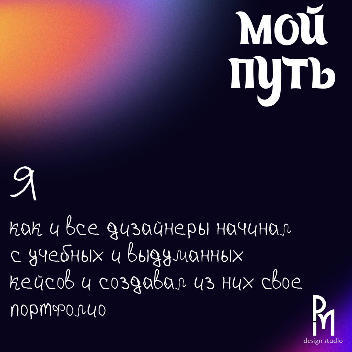 Привет, я — Матвей, и я дизайнер.
Начал свой путь в дизайне с декабря прошлого года, и вот уже три месяца учусь и работаю | Сетка — социальная сеть от hh.ru