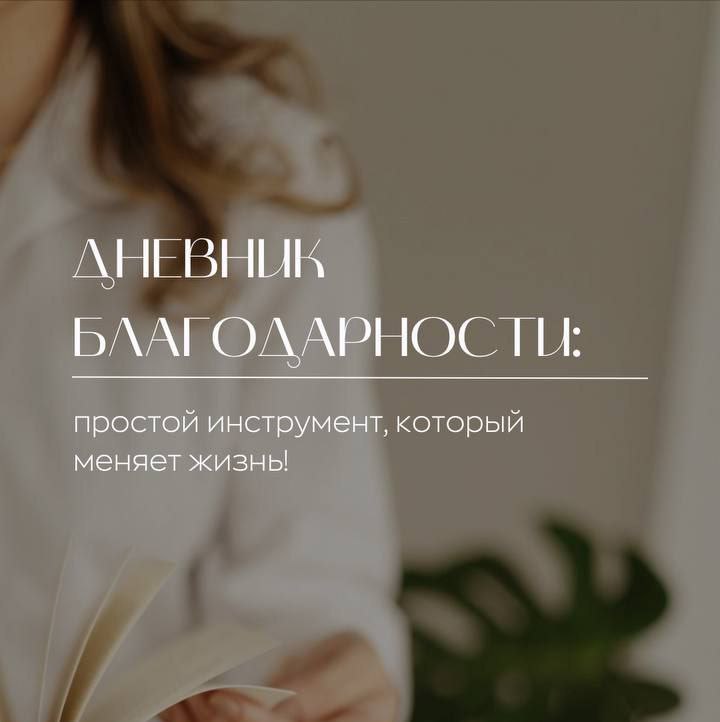 Как вести дневник благодарности и зачем он нужен?
Доброе утро, дорогие! Давайте сегодня поговорим о простой, но мощной практике — дневнике благодарности | Сетка — социальная сеть от hh.ru