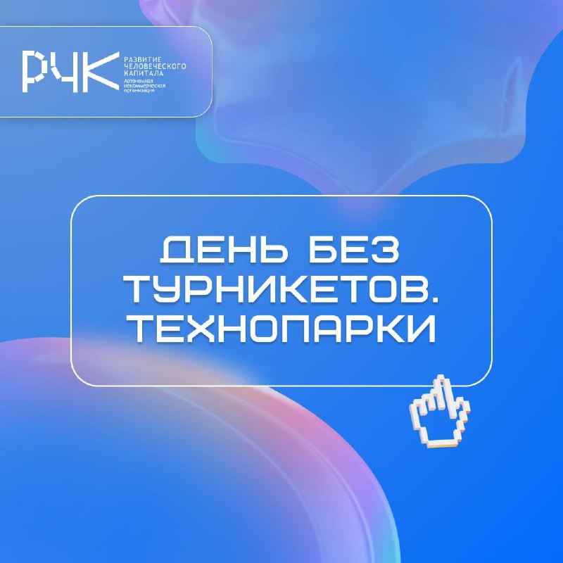 Загляните в мир технологий!
С 10 по 12 марта столичные технопарки откроют свои двери для всех желающих в рамках проекта «День без турникетов» | Сетка — социальная сеть от hh.ru