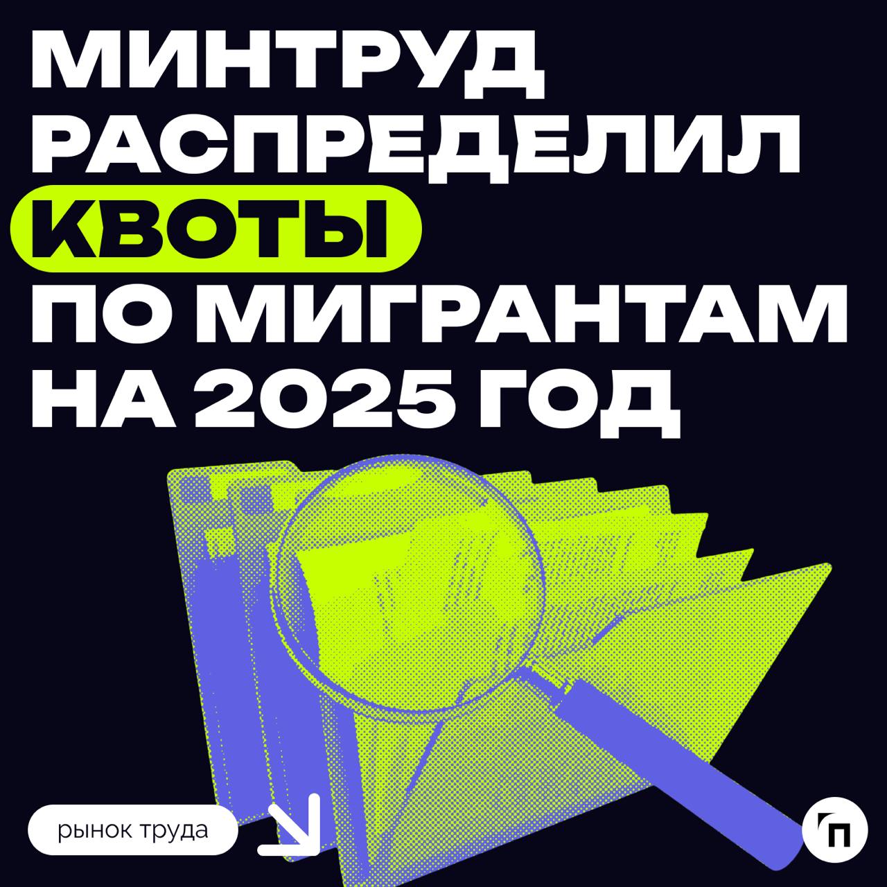Минтруд распределил квоты по мигрантам на 2025 год
Минтруд распределил между регионами квоты на привлечение визовых иностранных работников на 2025 год | Сетка — социальная сеть от hh.ru