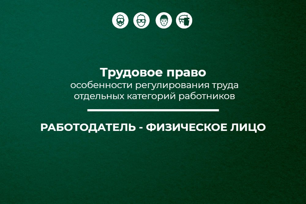 📌 Трудовое право: работодатели – физические лица
🔥 Публикуем 12 материал в рамках спецпроекта «Трудовое право: особенности регулирования труда отдельных категорий работников»
Содержание материала
🔸 Во... | Сетка — социальная сеть от hh.ru