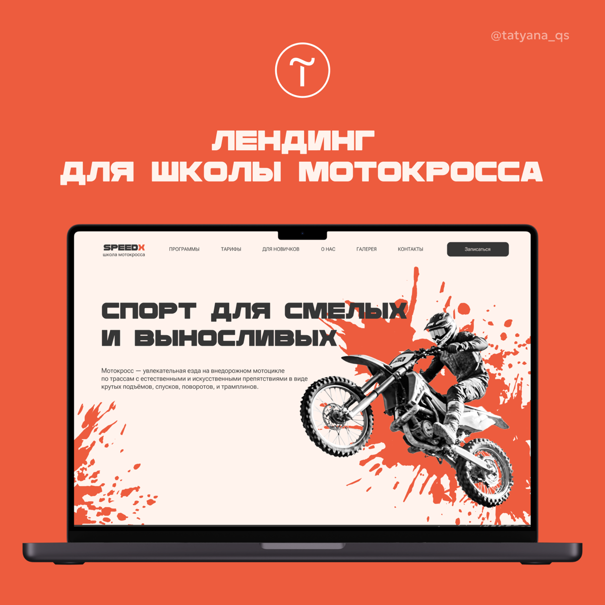 Школа мотокросса SpeedX 🏍️💨
Школа, которая проводит групповые и индивидуальные уроки по владению мотоциклами
✅Цель
Создать сайт с понятным обзором на услуги и возможности школы + произвести яркое впеч... | Сетка — социальная сеть от hh.ru