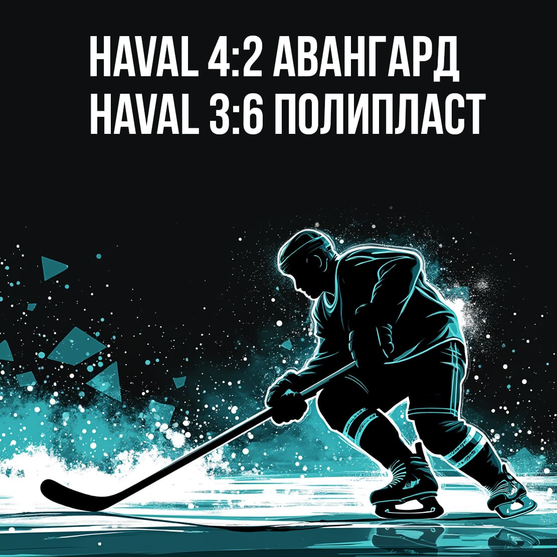 🏆 Первая победа в копилке
Накануне Дня защитника Отечества хоккейная команда завода HAVAL вышла на лед в рамках Лиги производственных предприятий (дивизион «Любители») и сыграла два матча — против ком... | Сетка — социальная сеть от hh.ru