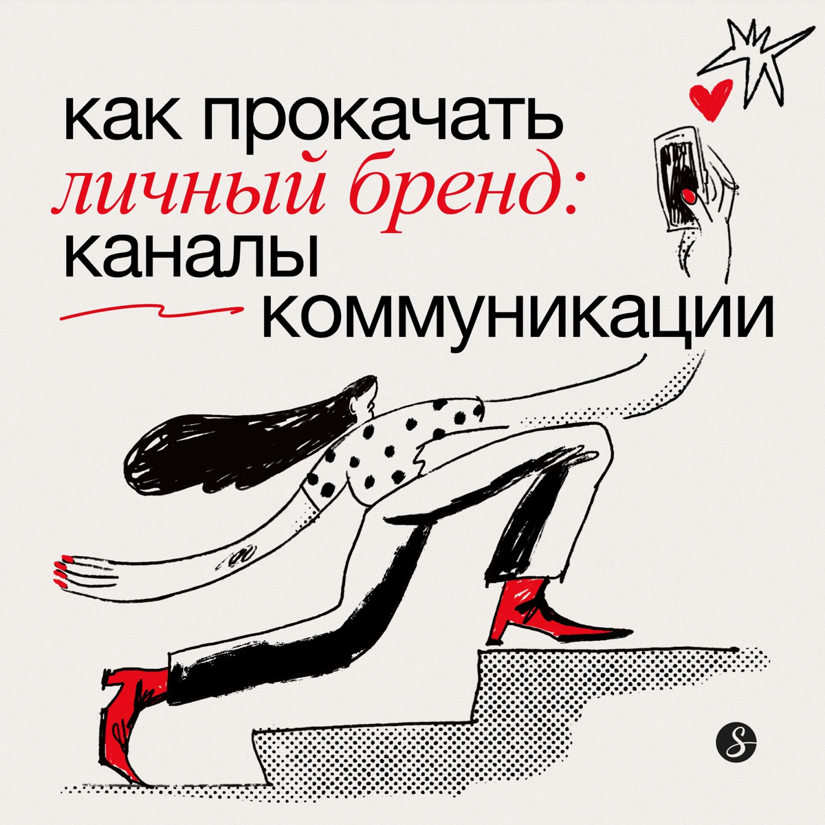 Как прокачать личный бренд: каналы коммуникации
Личный бренд нужен не только топ-менеджерам и политикам, а всем, кто хочет быть востребованным в своей отрасли | Сетка — социальная сеть от hh.ru