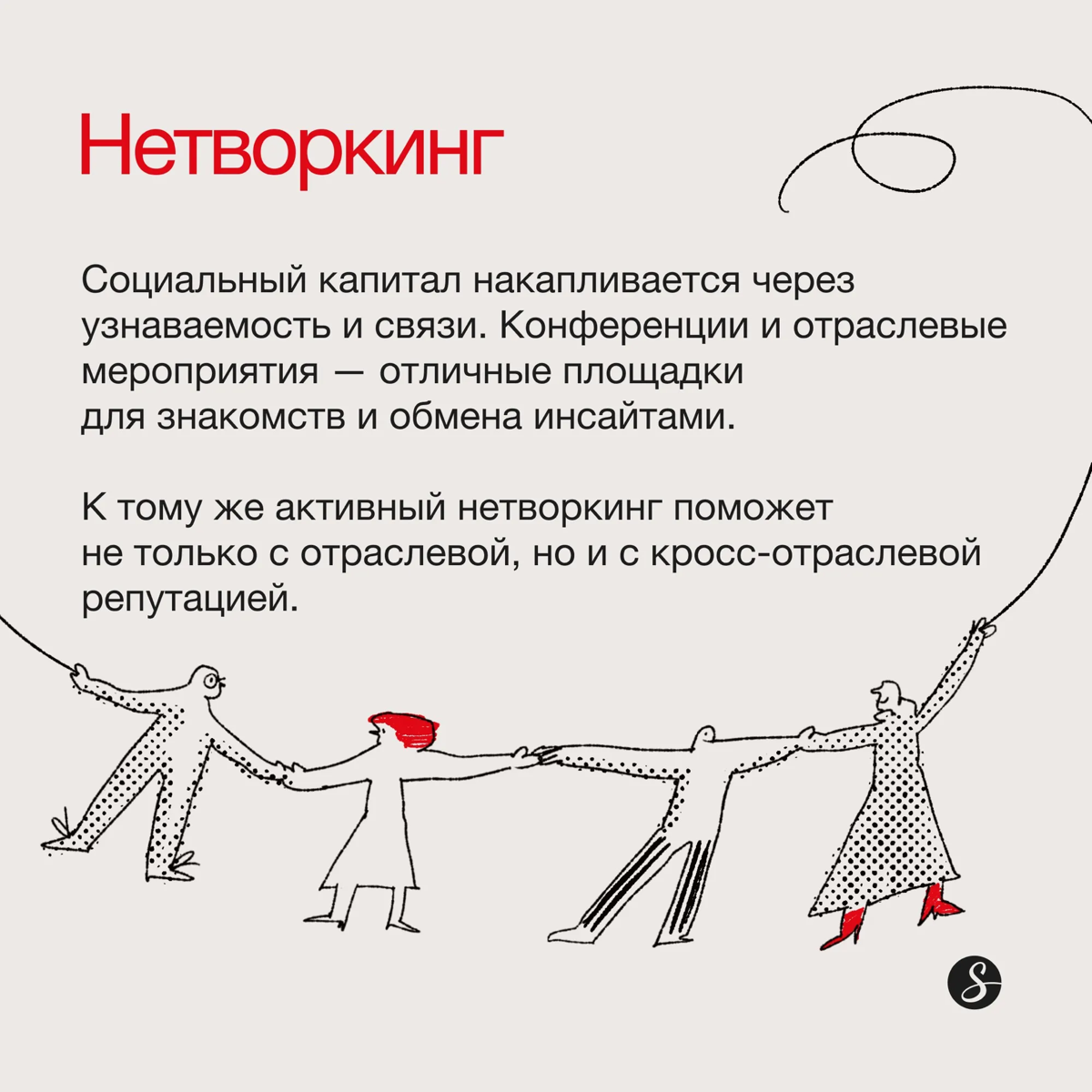 Как прокачать личный бренд: каналы коммуникации
Личный бренд нужен не только топ-менеджерам и политикам, а всем, кто хочет быть востребованным в своей отрасли | Сетка — социальная сеть от hh.ru