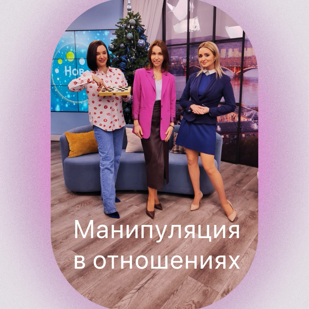 Манипуляция
Сегодня на телеканале ТВК обсуждали тему Манипуляция и я решила, более подробно, раскрыть эту тему 💓
Давайте сразу определим, что МАНИПУЛЯЦИЯ-это психологическая игра!
Человек может сознат... | Сетка — социальная сеть от hh.ru