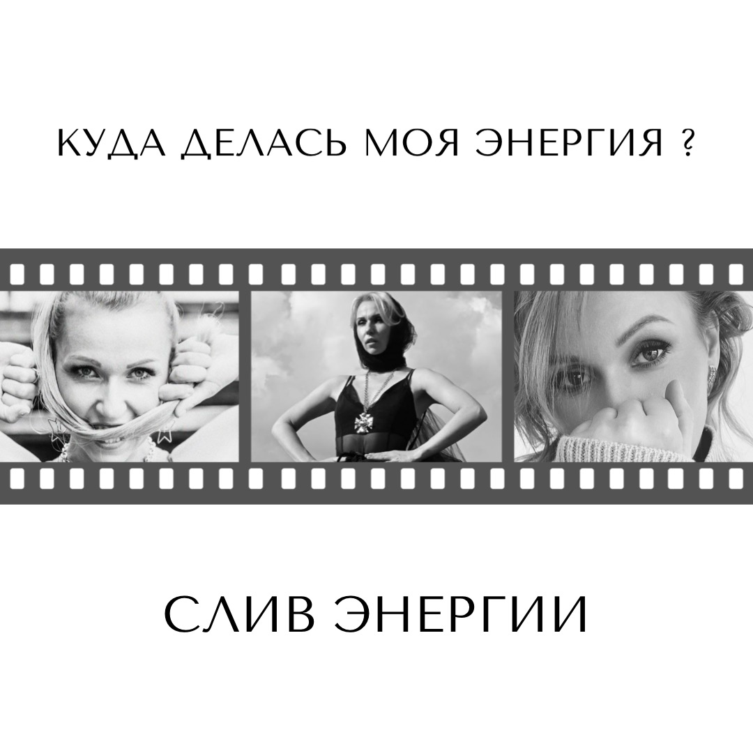 🌪️ Слив энергии 🌪️
Почему мы сливаем энергию?
Предлагаю сегодня, разобраться в этой теме👌
Что это такое вообще- слить свою энергию - это то состоянии, когда вы чувствуете упадок сил, ничего не хочется... | Сетка — социальная сеть от hh.ru