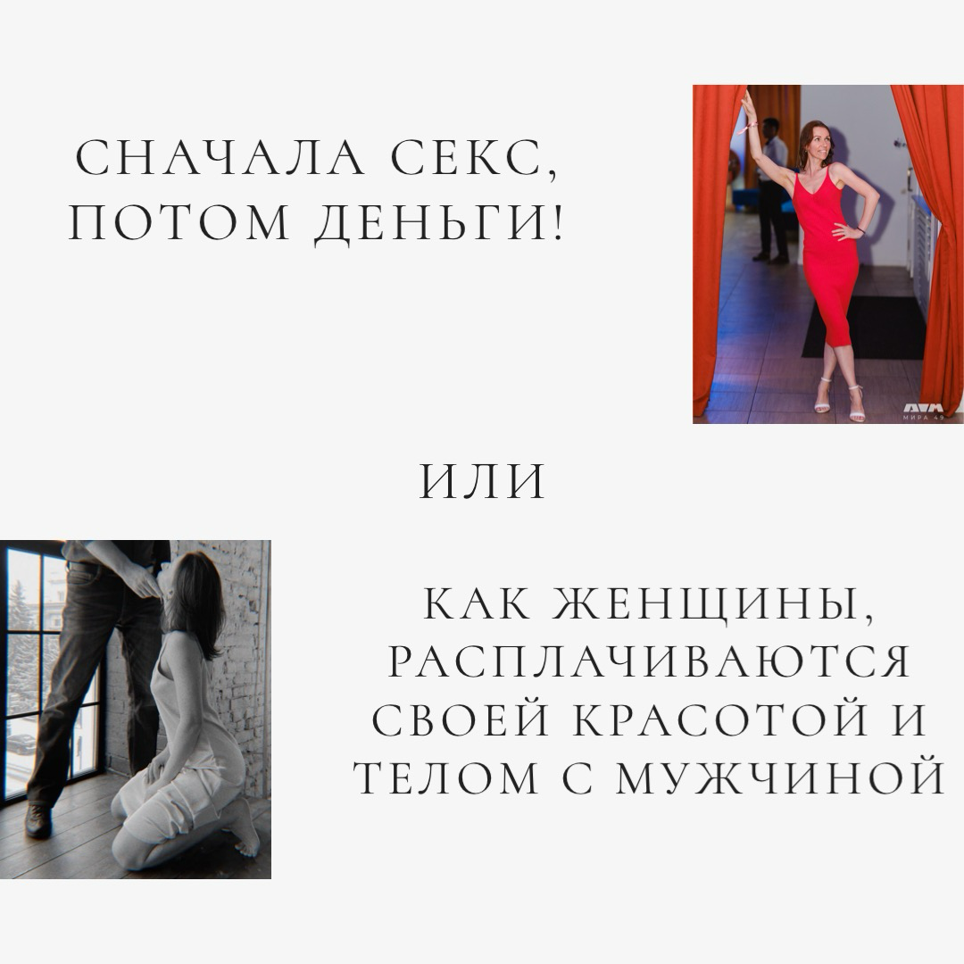 Сначала секс, Потом деньги 💰
На этой недели, мы с вами поговорили про манипуляции в отношениях и о предательстве себя!
В продолжении всего этого, предлагаю, сегодня заглянуть в самую неприятную ситуац... | Сетка — социальная сеть от hh.ru