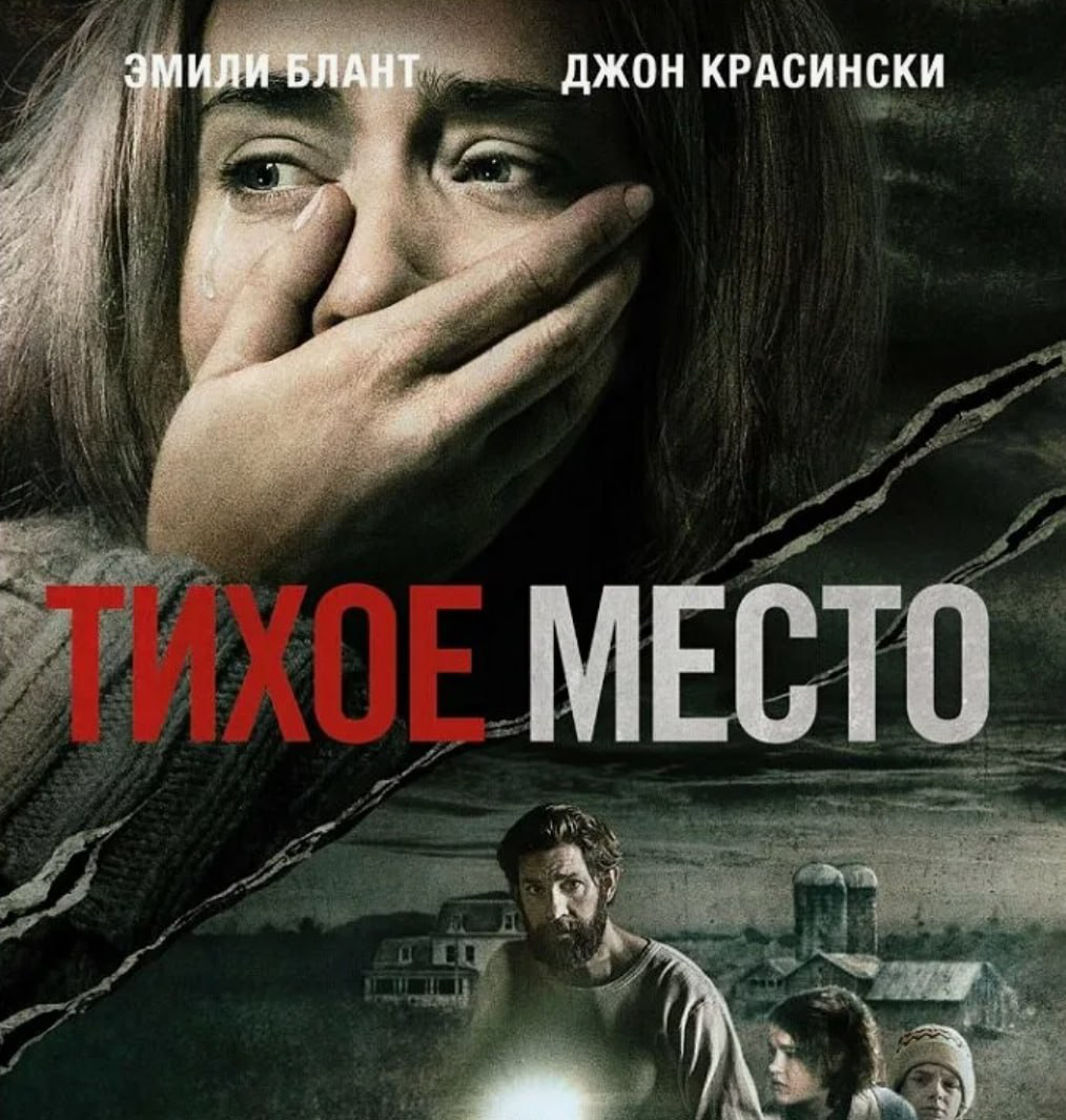 Посмотри «Тихое место» | Сетка — социальная сеть от hh.ru