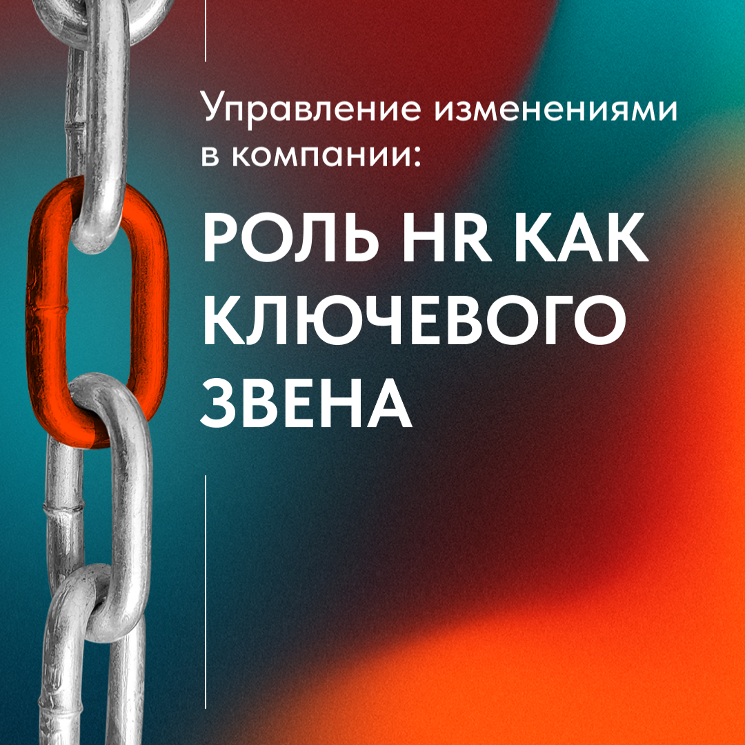 HR - ДВИГАТЕЛЬ ПЕРЕМЕН: КАК УПРАВЛЯТЬ ИЗМЕНЕНИЯМИ БЕЗ ХАОСА | Сетка — социальная сеть от hh.ru