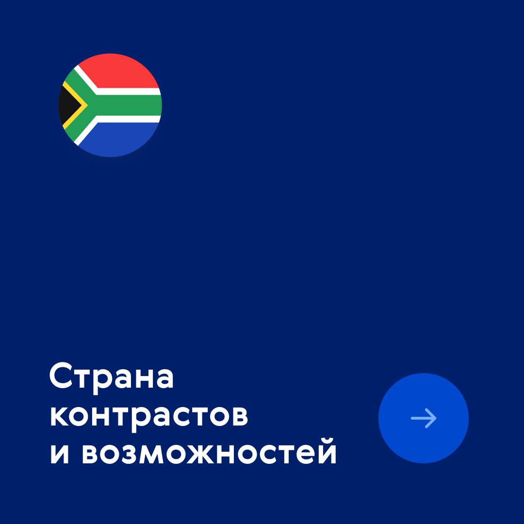 🇿🇦 Какие условия ждут иностранцев в ЮАР?
Пляжи Кейптауна, современные кварталы Йоханнесбурга, сафари в саванне — всё это Южно-Африканская Республика | Сетка — социальная сеть от hh.ru