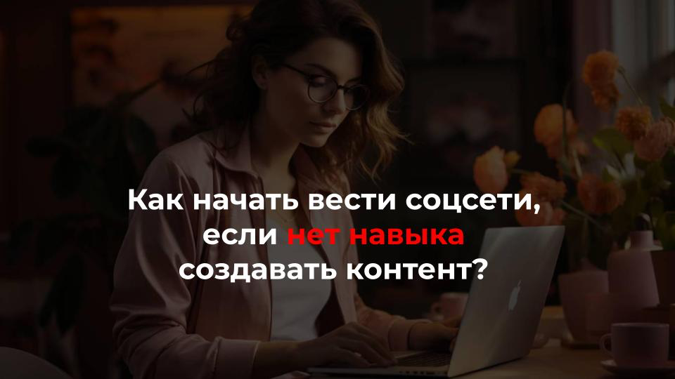 Как начать вести аккаунт, если нет навыка создавать контент?
🙍‍♂️ ”Тяжело даётся написание текста, чтобы было грамотно и складно”
🙍‍♂️ ”Сложно складно написать текст под ЦА”
🙎‍♀️ ”Тяжело писать продаю... | Сетка — социальная сеть от hh.ru