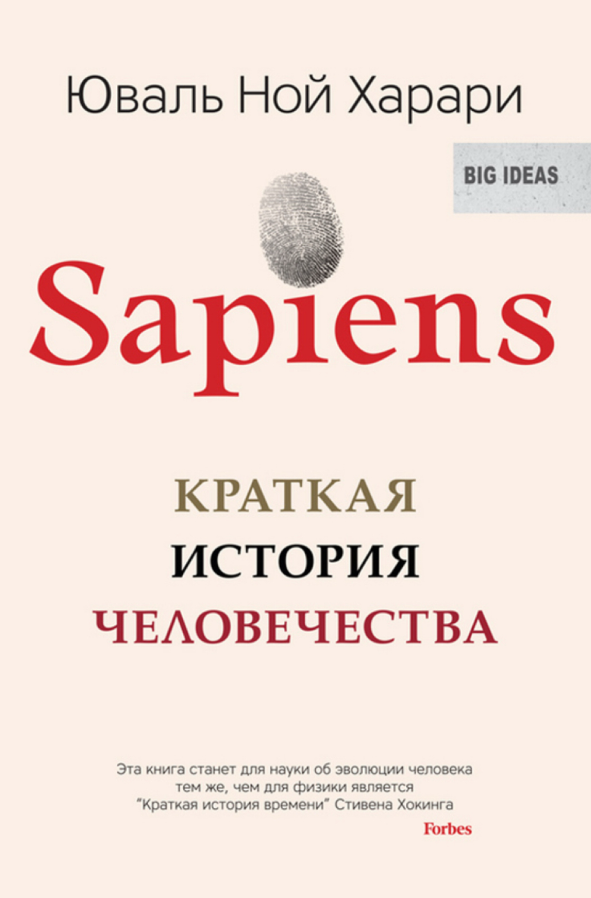 Мой личный книжный рекомендасьон!
Sapiens Краткая история человечества - Юваль Ной Харари.
Это не про HR, не про карьеру, не про бизнес, но прочтал и начал смотреть на корпоративную жизнь иначе | Сетка — социальная сеть от hh.ru