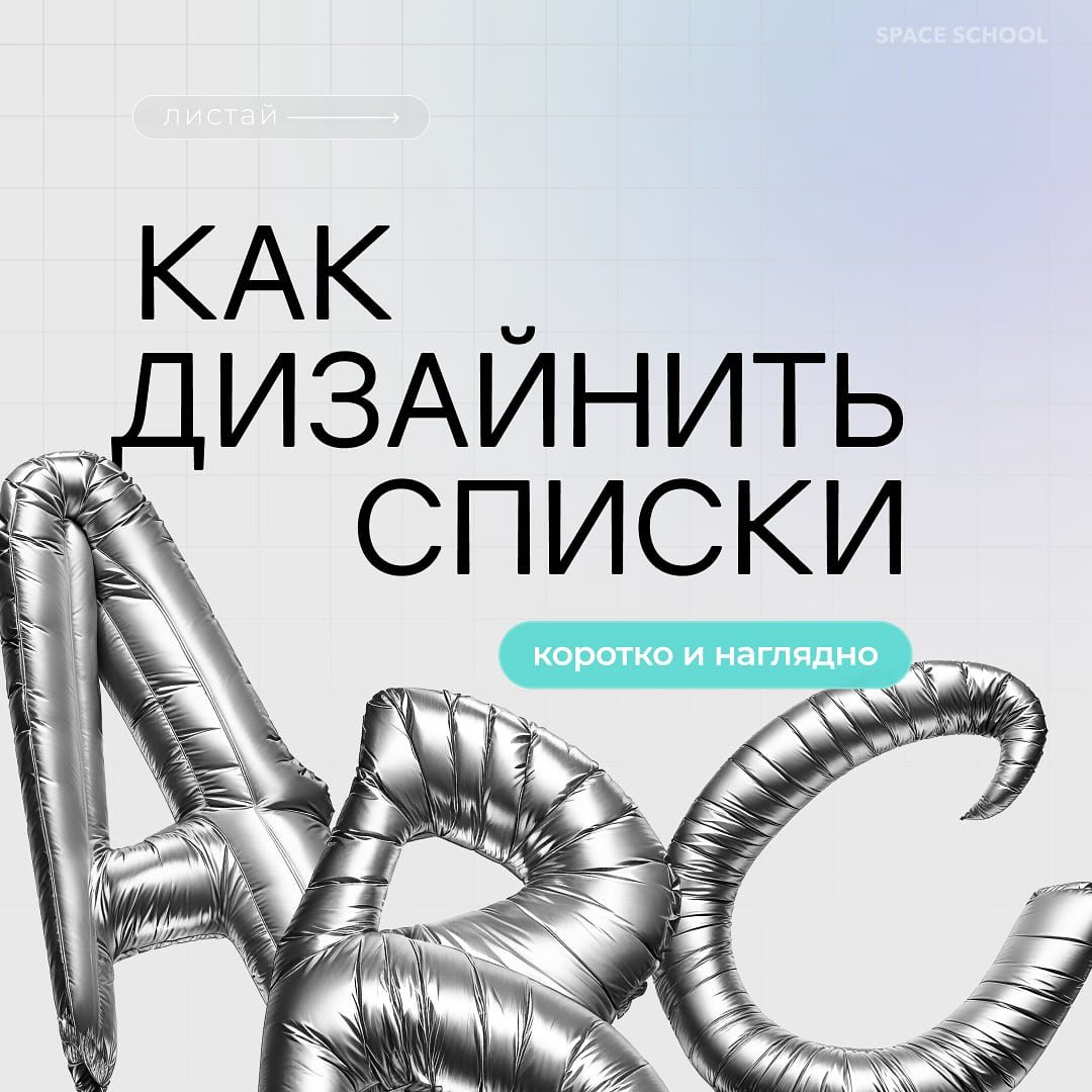 КАК ДИЗАЙНИТЬ СПИСКИ
Собрали для вас карточки с основными стандартами оформления списков разных типов и важными рекомендациями, которые помогут вам добиться лучшего визуального эффекта.
#полезное | Сетка — социальная сеть от hh.ru