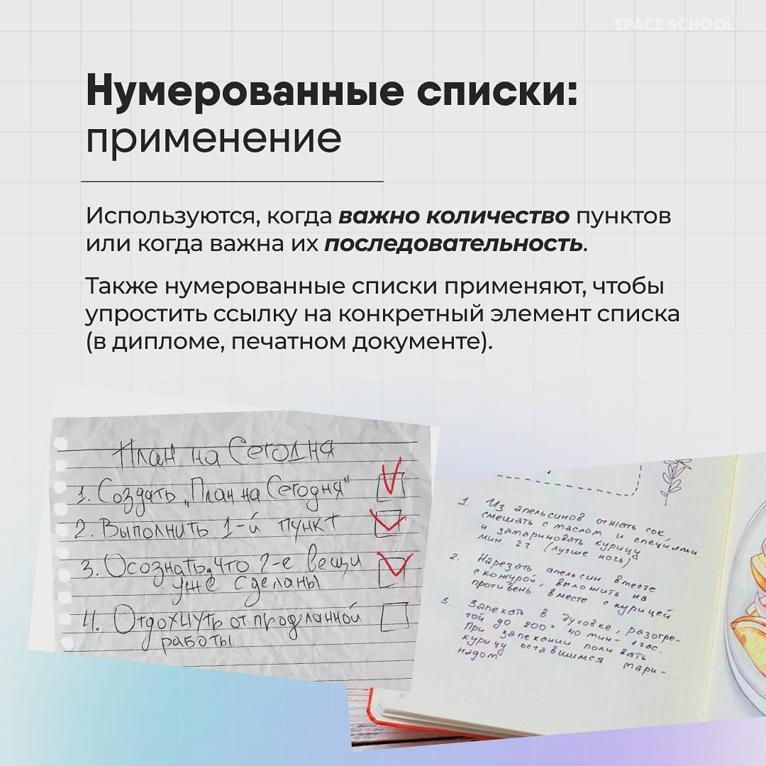 КАК ДИЗАЙНИТЬ СПИСКИ
Собрали для вас карточки с основными стандартами оформления списков разных типов и важными рекомендациями, которые помогут вам добиться лучшего визуального эффекта.
#полезное | Сетка — социальная сеть от hh.ru