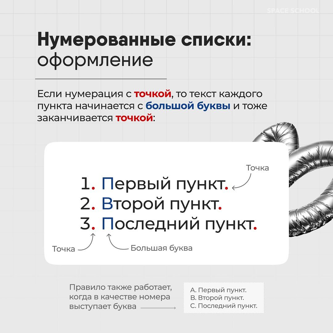 КАК ДИЗАЙНИТЬ СПИСКИ
Собрали для вас карточки с основными стандартами оформления списков разных типов и важными рекомендациями, которые помогут вам добиться лучшего визуального эффекта.
#полезное | Сетка — социальная сеть от hh.ru