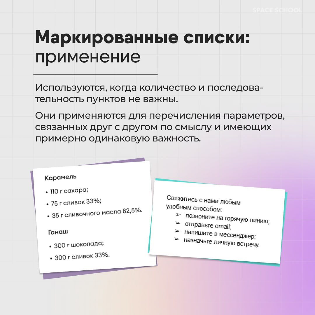 КАК ДИЗАЙНИТЬ СПИСКИ
Собрали для вас карточки с основными стандартами оформления списков разных типов и важными рекомендациями, которые помогут вам добиться лучшего визуального эффекта.
#полезное | Сетка — социальная сеть от hh.ru