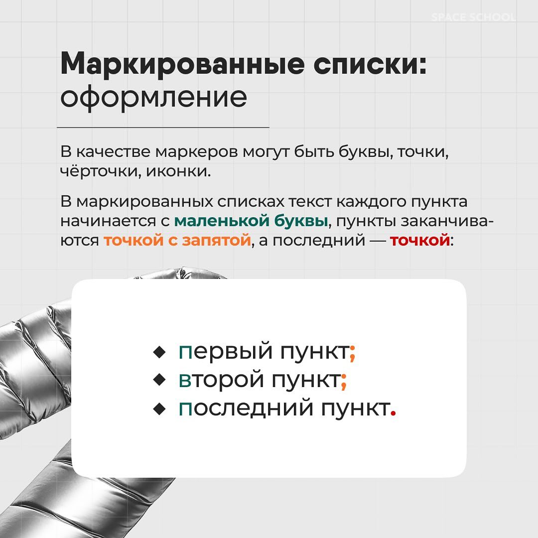 КАК ДИЗАЙНИТЬ СПИСКИ
Собрали для вас карточки с основными стандартами оформления списков разных типов и важными рекомендациями, которые помогут вам добиться лучшего визуального эффекта.
#полезное | Сетка — социальная сеть от hh.ru