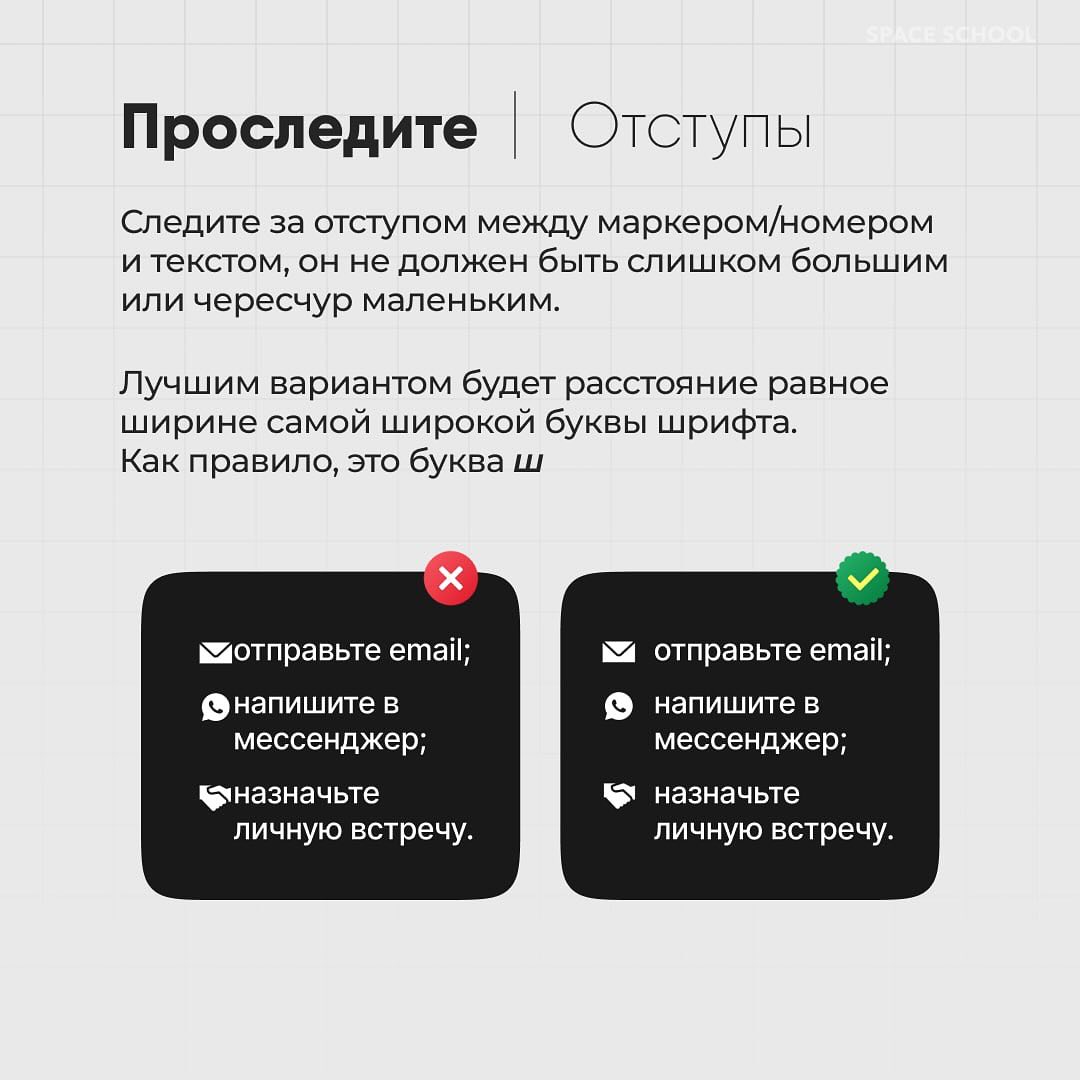 КАК ДИЗАЙНИТЬ СПИСКИ
Собрали для вас карточки с основными стандартами оформления списков разных типов и важными рекомендациями, которые помогут вам добиться лучшего визуального эффекта.
#полезное | Сетка — социальная сеть от hh.ru