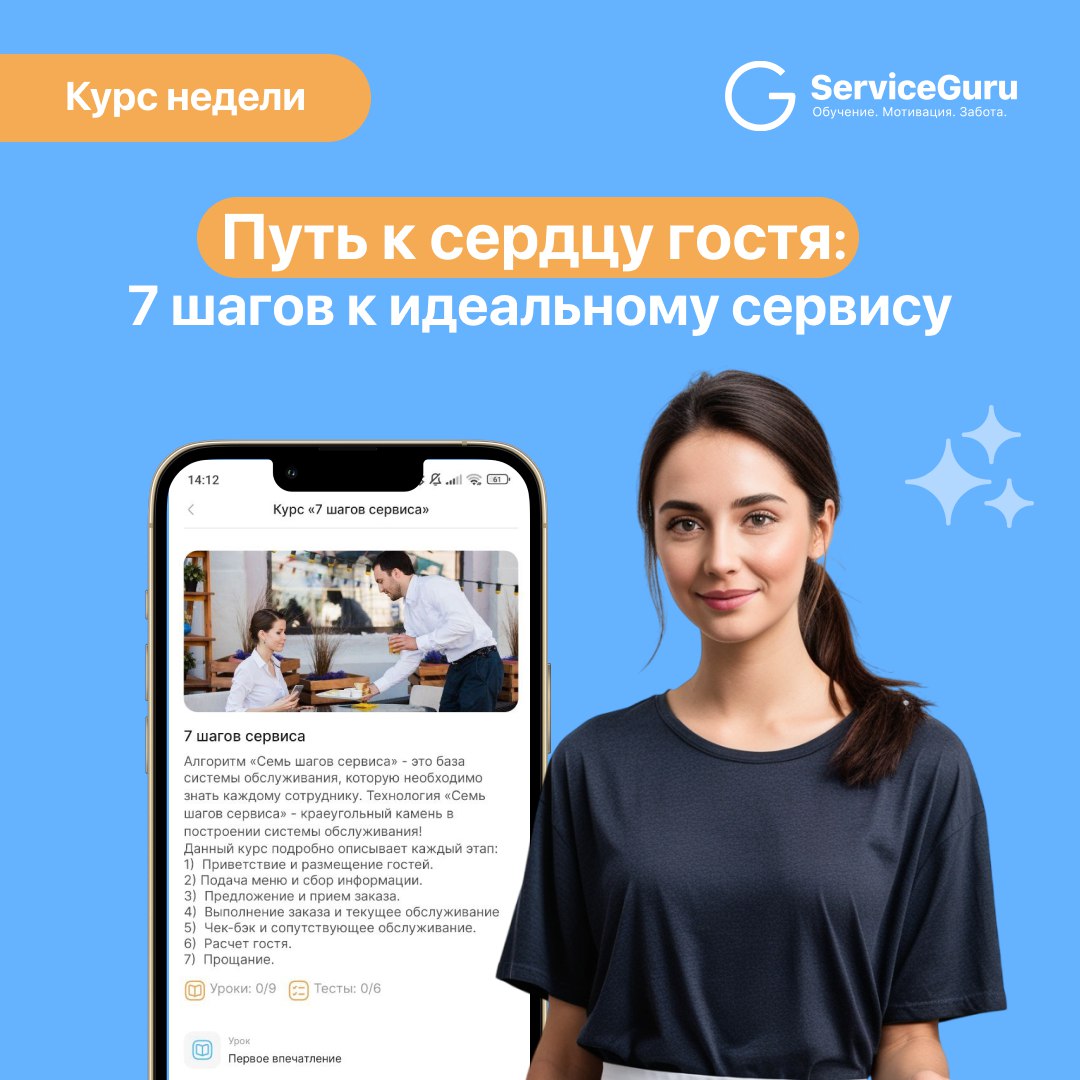 Курс недели: Путь к сердцу гостя — 7 шагов к идеальному сервису ✨
Что делает сервис действительно крутым? Забота и внимание на каждом этапе 🙌
Этот курс поможет вашим сотрудникам освоить ключевые шаги ... | Сетка — социальная сеть от hh.ru