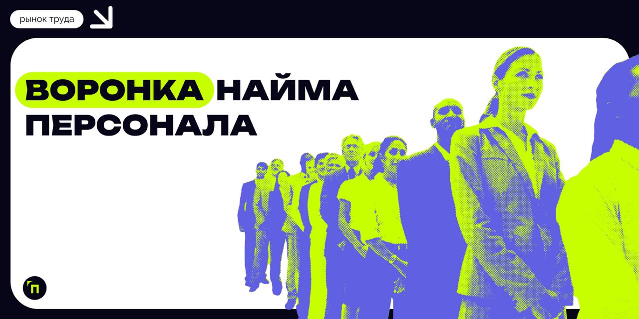 Воронка найма персонала: как собрать эффективную команду
Эффективность работы любой компании во многом зависит от качества персонала, который нанимает работодатель | Сетка — социальная сеть от hh.ru