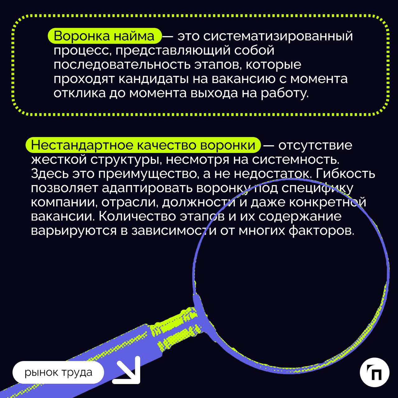 Воронка найма персонала: как собрать эффективную команду
Эффективность работы любой компании во многом зависит от качества персонала, который нанимает работодатель | Сетка — социальная сеть от hh.ru