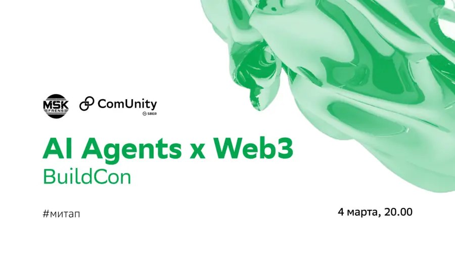 4 марта в Москве состоится митап AI Agents x Web3 BuildCon | Сетка — социальная сеть от hh.ru