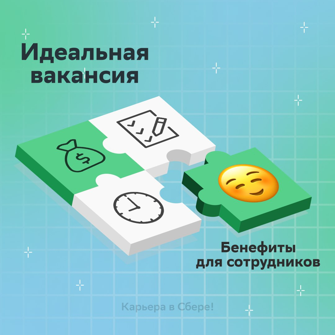 Работа без системы мотивации и бенефитов — приемлемо или точно нет?
Решай после прочтения этого поста!
Компании, для которых самое ценное — люди, всегда предлагают корпоративные преимущества | Сетка — социальная сеть от hh.ru
