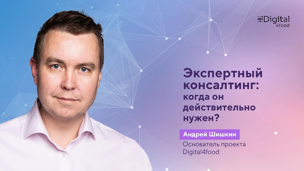 Экспертный консалтинг: когда он действительно нужен?
Андрей Шишкин, основатель нашего сообщества, поделился важными мыслями о том, когда стоит обращаться за экспертным консалтингом | Сетка — социальная сеть от hh.ru