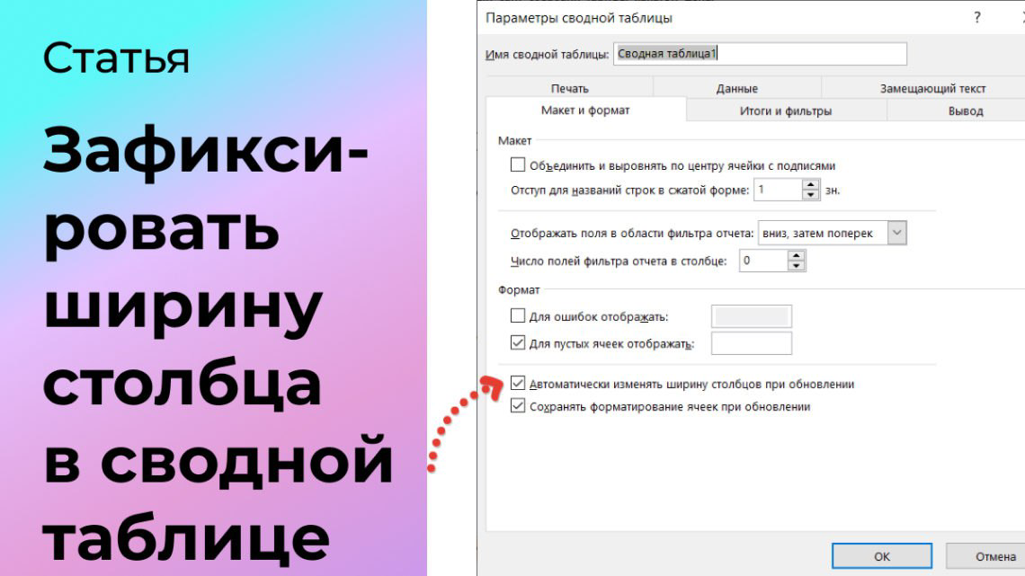 Как в сводной таблице зафиксировать ширину столбца
Бывает, когда в Excel длина значений, выводимых в строки, слишком большая и при обновлении отчёта, таблица автоматически расширяется и столбцы значен... | Сетка — социальная сеть от hh.ru