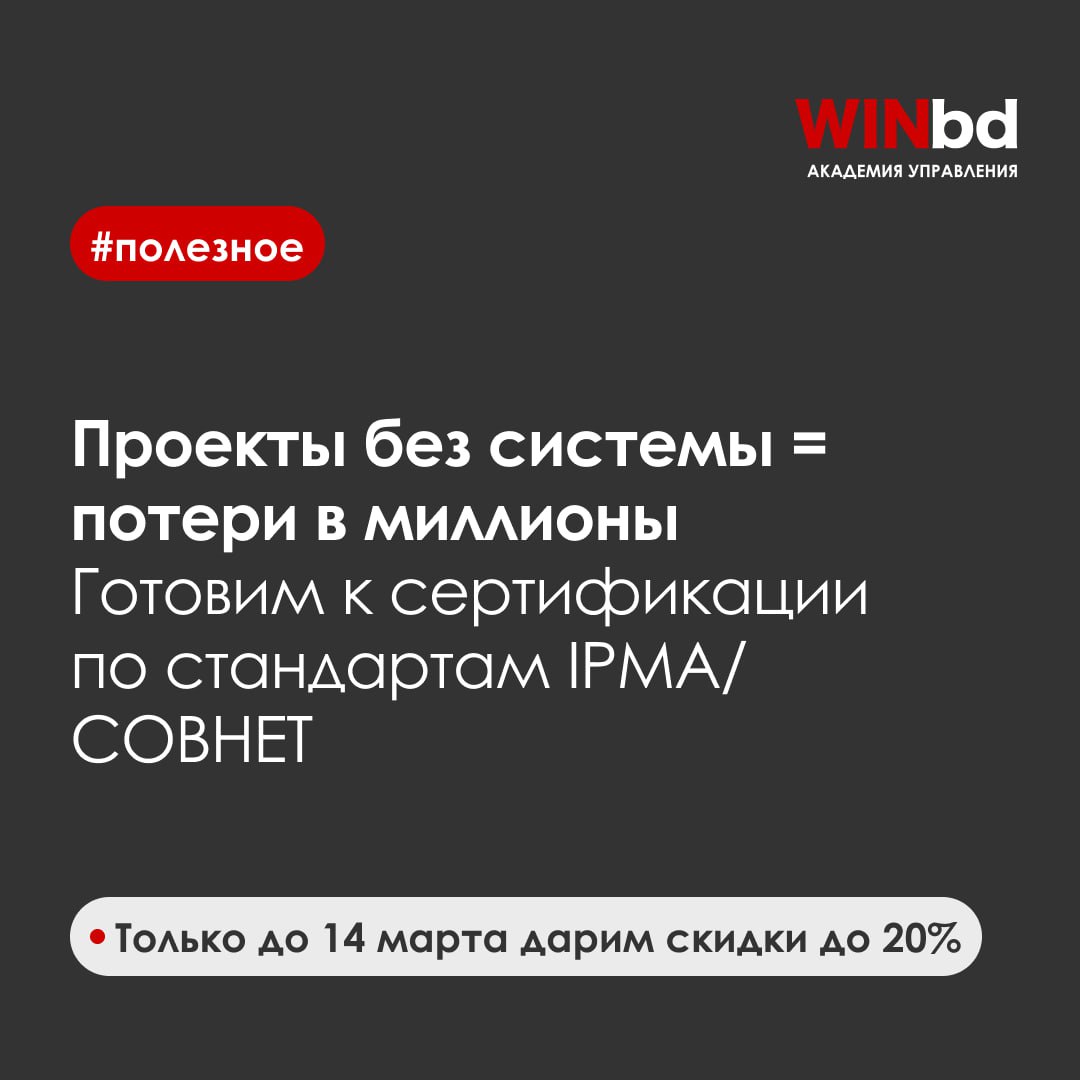 Компании теряют миллионы из-за слабого управления проектами
Только до 14 марта дарим скидки до 20% на программу подготовки к сертификации по стандартам IPMA/СОВНЕТ
Многие проекты сталкиваются с перера... | Сетка — социальная сеть от hh.ru