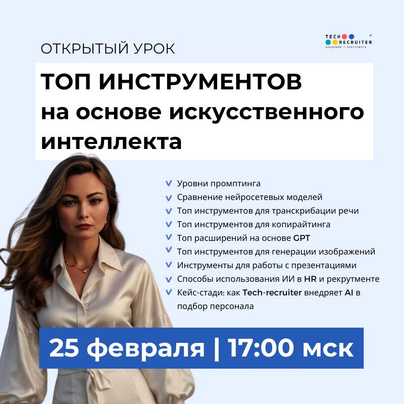 Столько полезных ИИ-инструментов для рекрутеров вы вряд ли где-то встречали!
👉🏻 Расскажу сегодня о них на бесплатном открытом уроке в 17:00 МСК | Сетка — социальная сеть от hh.ru