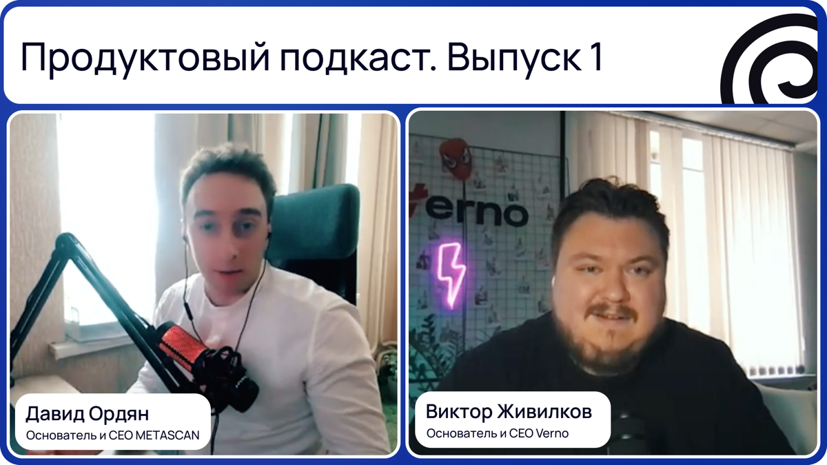 Первый выпуск "Продуктового подкаста"
Давид Ордян - CEO Metascan. От идеи до крупного интерпрайз-продукта.
Metascan - облачный сканер уязвимостей с экспертным сопровождением | Сетка — социальная сеть от hh.ru