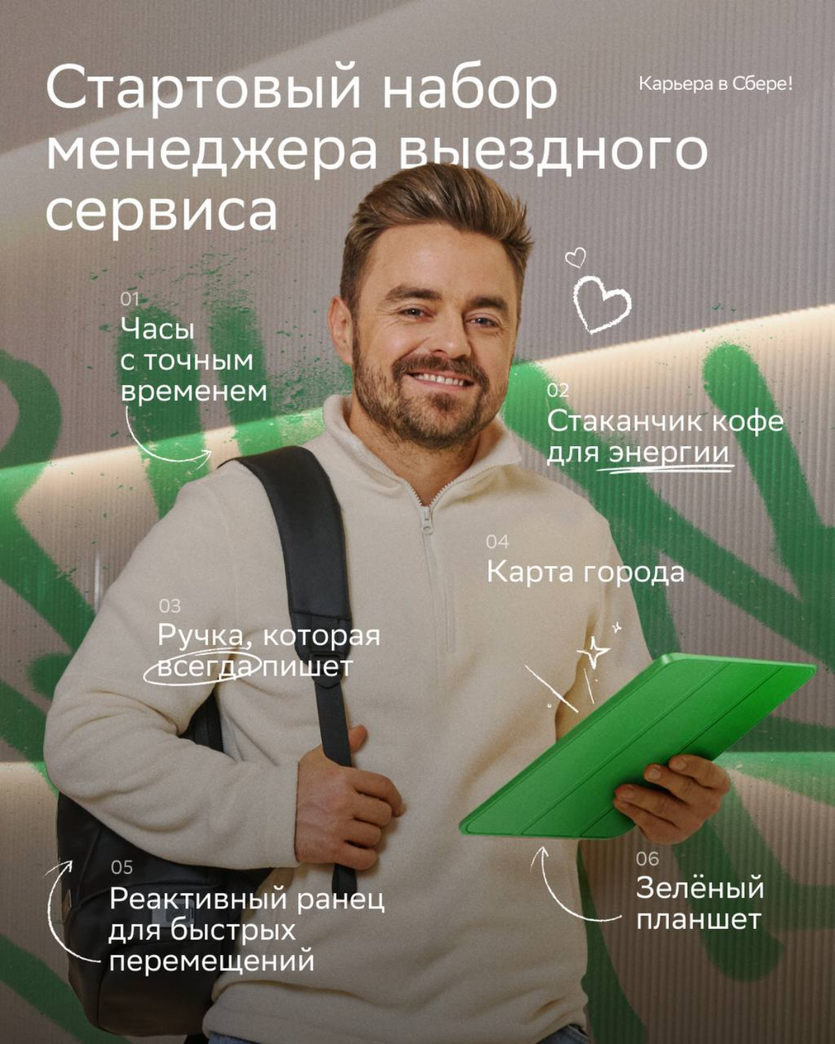 любовь к людям!

Готов начать карьеру в Сбере без опыта? Тогда вакансия менеджера выездного сервиса для тебя!
Читай подробности в статье: https://s.sber | Сетка — социальная сеть от hh.ru