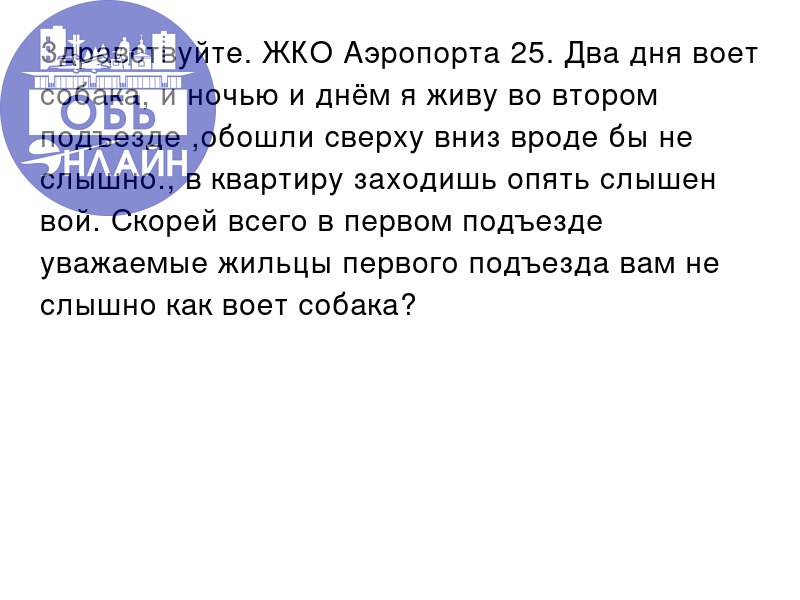 ↗ Здравствуйте. ЖКО Аэропорта 25. Два дня воет собака, и ночью и днём я живу во втором подъезде ,обошли сверху вниз вроде бы не слышно., в квартиру заходишь опять слышен вой | Сетка — социальная сеть от hh.ru