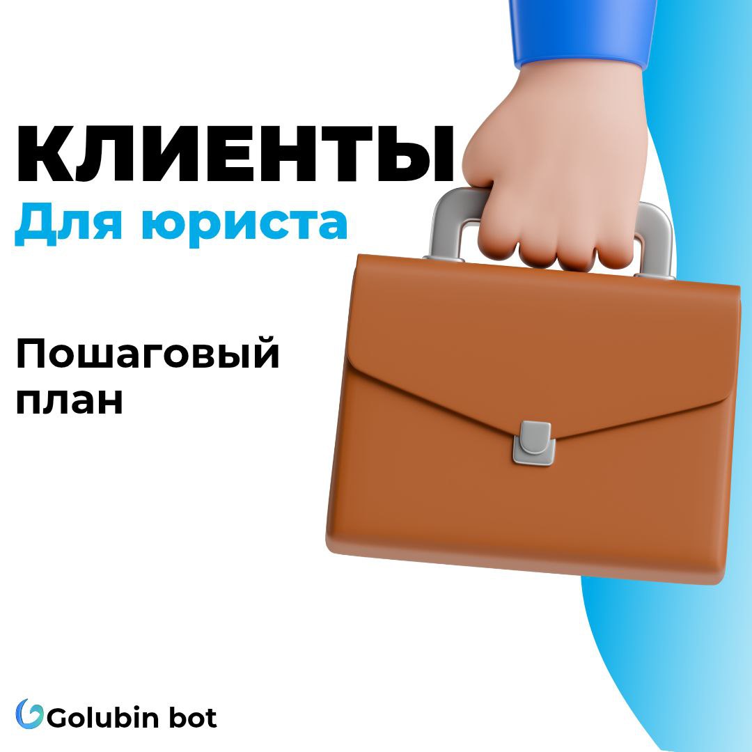Как юристам находить клиентов через Golubin bot?
Если клиенты не приходят сами, их нужно искать | Сетка — социальная сеть от hh.ru