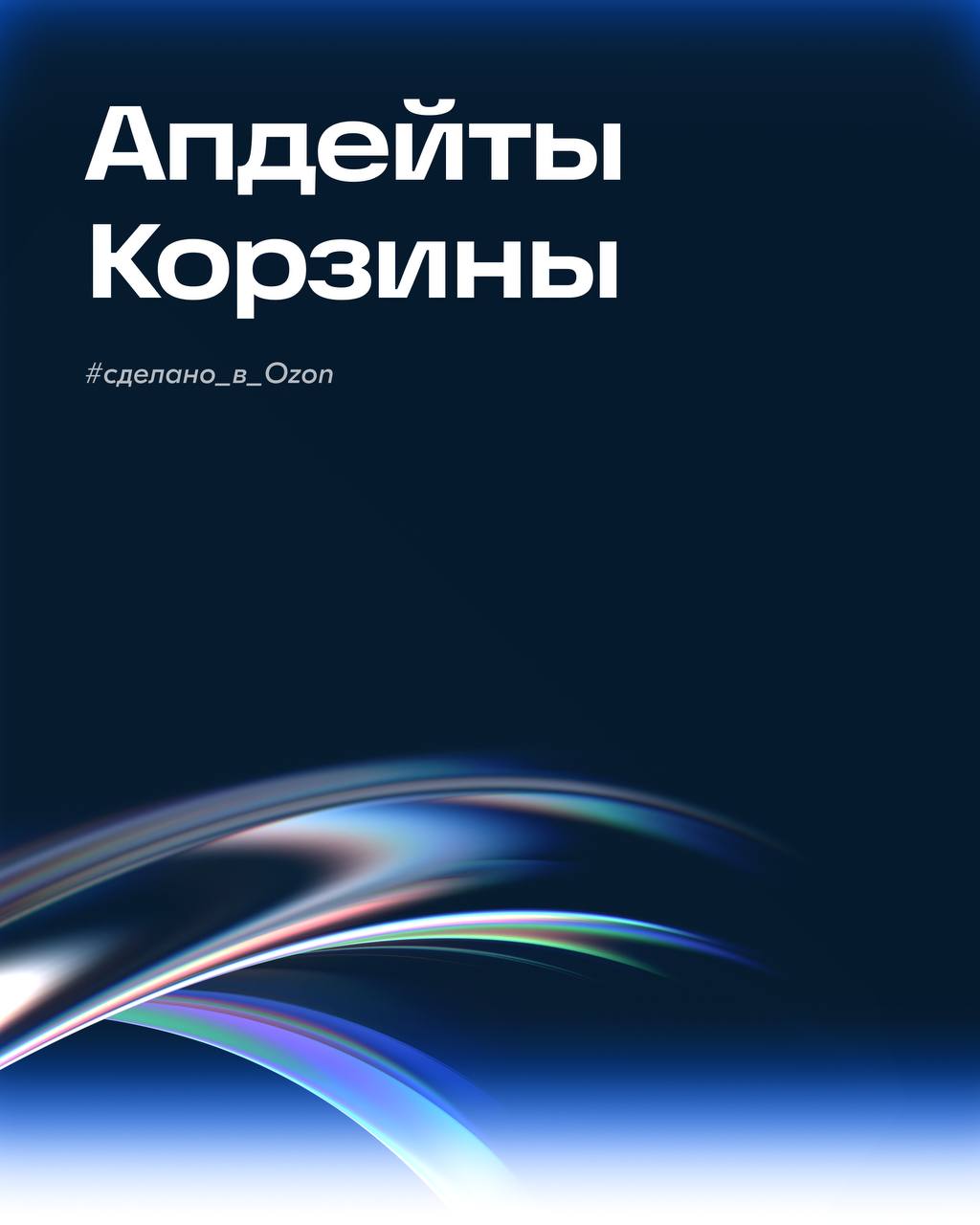 Салют! На связи Корзина.
Как и большинство разделов Ozon, мы тоже на стадии редизайна. В этот раз хотим поделиться двумя фичами, которые уже есть на проде | Сетка — социальная сеть от hh.ru