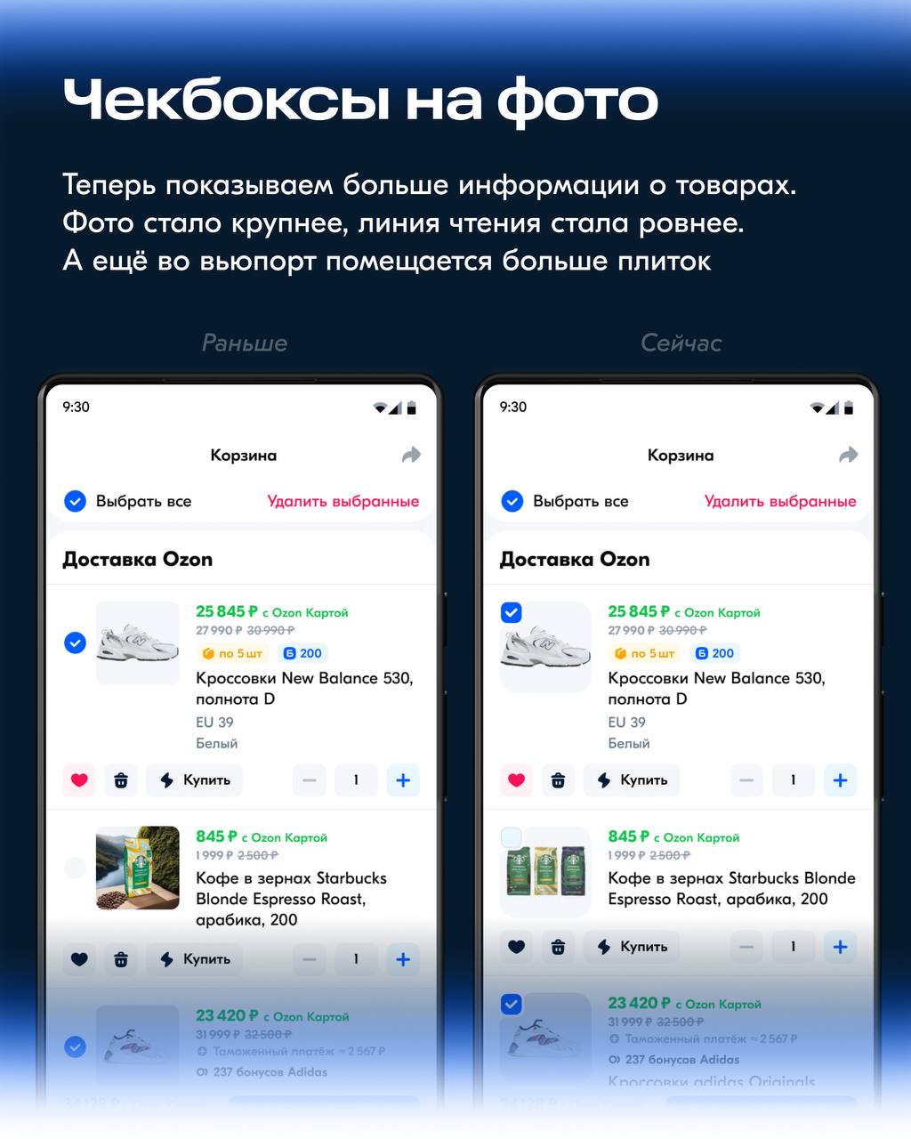 Салют! На связи Корзина.
Как и большинство разделов Ozon, мы тоже на стадии редизайна. В этот раз хотим поделиться двумя фичами, которые уже есть на проде | Сетка — социальная сеть от hh.ru