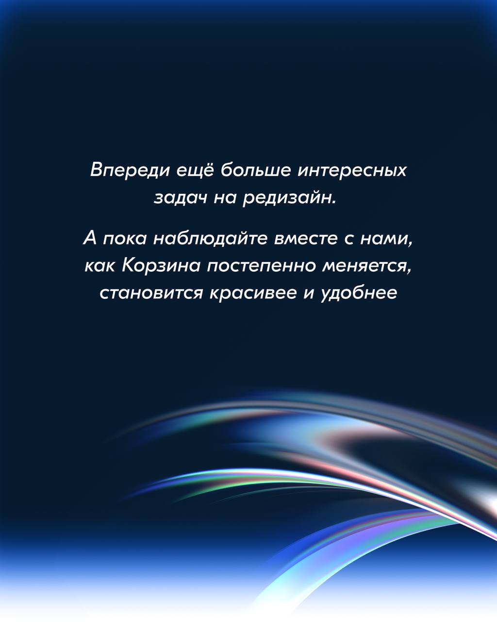 Салют! На связи Корзина.
Как и большинство разделов Ozon, мы тоже на стадии редизайна. В этот раз хотим поделиться двумя фичами, которые уже есть на проде | Сетка — социальная сеть от hh.ru