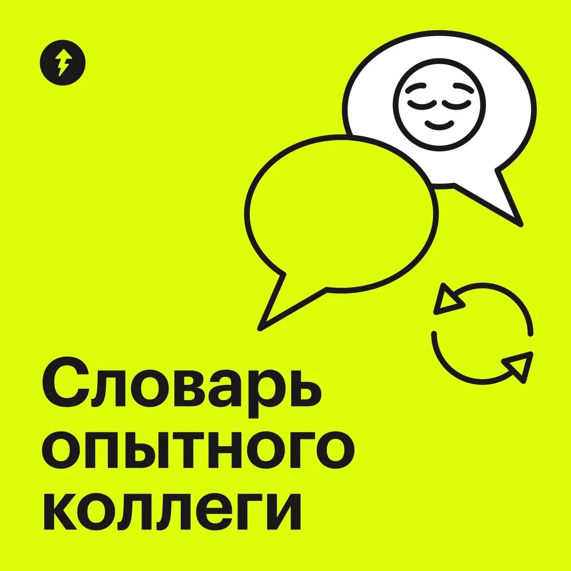 Офисный разговорник: что на самом деле говорят коллеги
Наши коллеги — это люди с разным опытом, коммуникативными навыками и бэкграундом | Сетка — социальная сеть от hh.ru