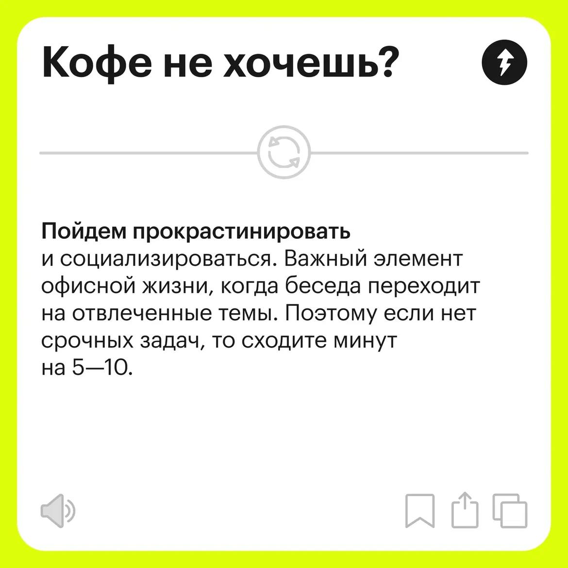 Офисный разговорник: что на самом деле говорят коллеги
Наши коллеги — это люди с разным опытом, коммуникативными навыками и бэкграундом | Сетка — социальная сеть от hh.ru