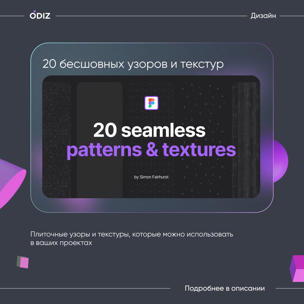 🤩 Набор бесшовных текстур | паттернов
😊 Seamless Patterns & Textures in Figma
😊 #ресурсы #полезное #дизайн #figma #odiz | Сетка — социальная сеть от hh.ru
